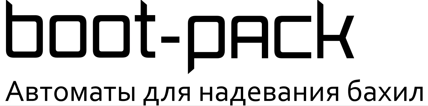 Boot-Pack - Аппарат для надевания бахил Boot-Pack - Аппарат для надевания бахил