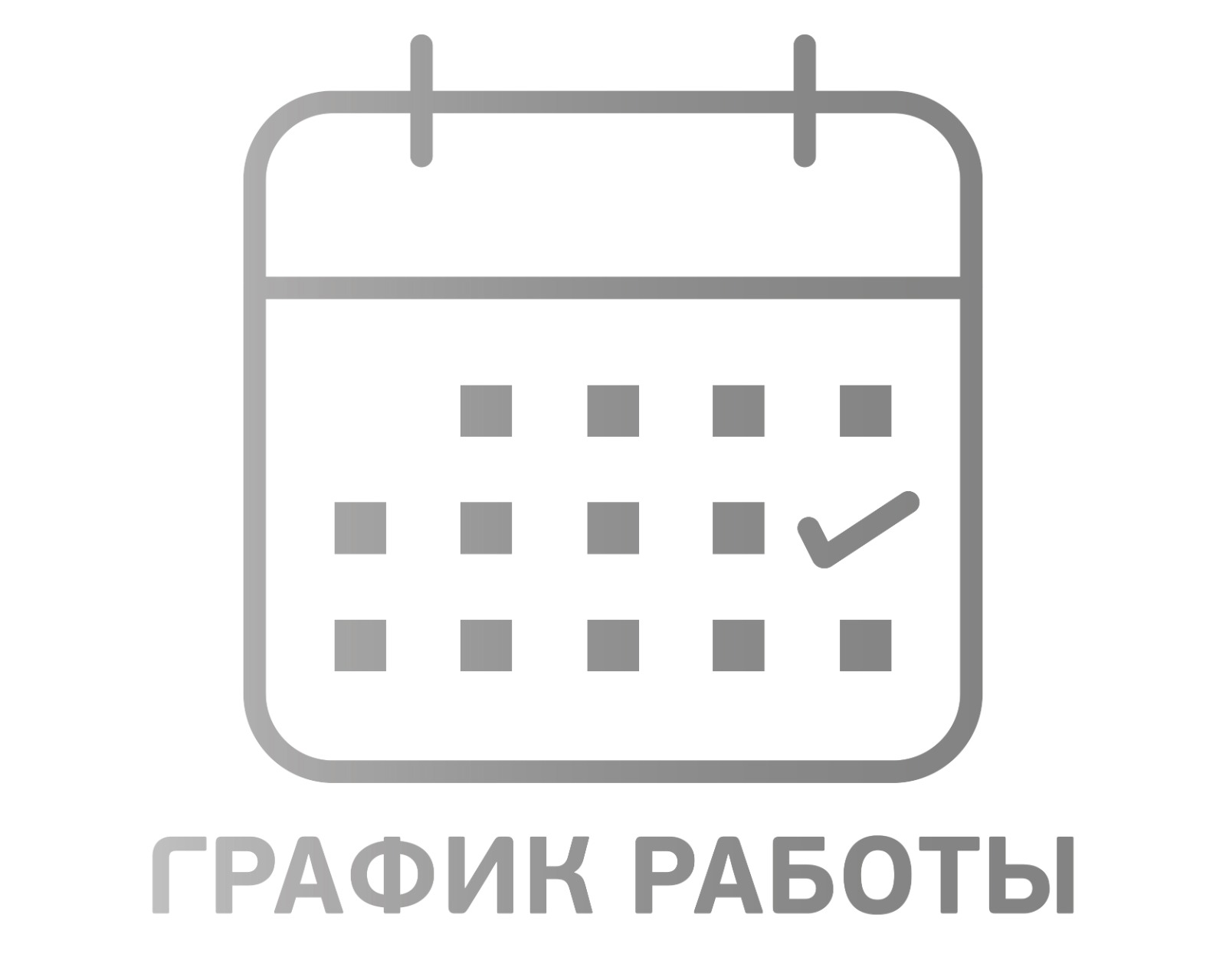 График работы в четверг, 22.02.2024